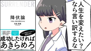 【要約】降伏論 「できない自分」を受け入れる【高森 勇旗】【フェルミ漫画大学】