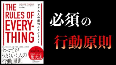 【10分で解説】できる人の最強ルール101　The Rules of Everything Rulesシリーズ【本要約チャンネル】