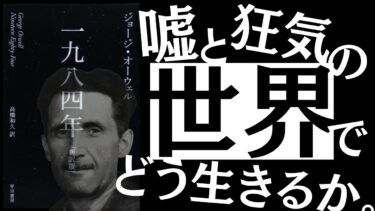 【名著】1984年｜オーウェル 〝狂った世界の構造〟を暴露する。～20世紀文学の最高傑作から読み解く、今とこれから～【アバタロー】