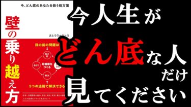 何か１つ、きっかけさえあればどん底から這い上がれるんです！！！『壁の乗り越え方　～今、どん底のあなたを救う処方箋』【学識サロン】