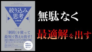 【12分で解説】「制約」を使って最短で答えを出す　絞り込み思考【本要約チャンネル】