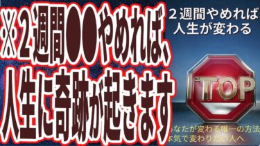 【ベストセラー】「２週間やめるだけで、確実に人生が大きく変わること」を世界一わかりやすく要約してみた【本要約】【本要約チャンネル※毎日19時更新】