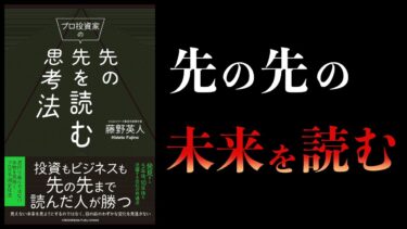 【10分で解説】プロ投資家の先の先を読む思考法【本要約チャンネル】