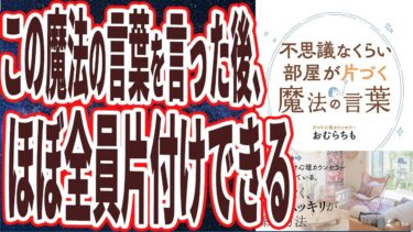 【ベストセラー】「不思議なくらい部屋が片づく魔法の言葉」を世界一わかりやすく要約してみた【本要約】【本要約チャンネル※毎日19時更新】