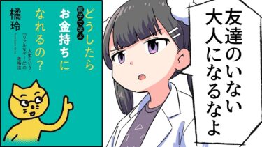 【要約】親子で学ぶ　どうしたらお金持ちになれるの？②　――人生という「リアルなゲーム」の攻略法【橘玲】【フェルミ漫画大学】