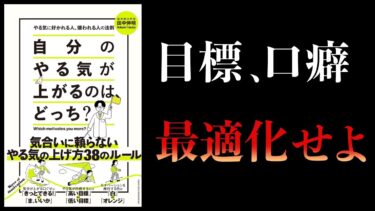 【10分で解説】自分のやる気が上がるのは、どっち？【本要約チャンネル】