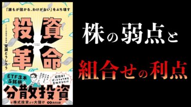 【10分で解説】投資革命　「誰もが儲かるわけがない」をぶち壊す【本要約チャンネル】