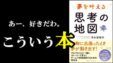 こういう本が大好きなんです！！！『夢を叶える思考の地図』【学識サロン】