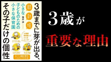 【11分で解説】3歳までに芽が出る、その子だけの個性　三つ子の魂百まで【3歳までの教育が重要である理由】【本要約チャンネル】