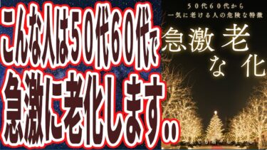 【ベストセラー】「このままでは急激に衰えます！５０代６０代から一気に老ける人の危険な特徴」を世界一わかりやすく要約してみた【本要約】【本要約チャンネル※毎日19時更新】