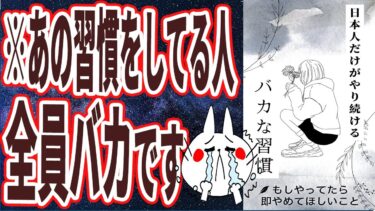 【コレやってる人全員バカです】「日本人だけがやり続ける人生が急速に枯れる超無駄な習慣を暴露します」を世界一わかりやすく要約してみた【本要約】【本要約チャンネル※毎日19時更新】