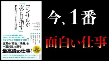 【10分で解説】コンサルが次に目指す　PEファンドの世界【本要約チャンネル】