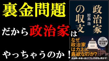 【驚愕】政治家って2000万円以上貰ってるんですね・・・。『政治家の収支』【学識サロン】