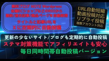 ブログ/サイト/ECショップの最新記事・過去記事・商品情報をRSSから自動取得⇒毎日同時間帯にX(Twitter)自動投稿★サイト/ブログとXを自動連携★【PR】【ビジネス本研究所】