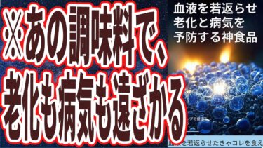 【ベストセラー】「全身の全細胞が歓喜する！！血液を若返らせたきゃコレを食え！」を世界一わかりやすく要約してみた【本要約】【本要約チャンネル※毎日19時更新】