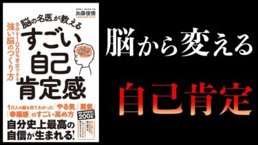 【11分で解説】脳の名医が教えるすごい自己肯定感【本要約チャンネル】