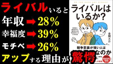 【驚愕】ライバルがいた方が人生上手くいく理由は〇〇になるからだったんです！『ライバルはいるか？』【学識サロン】