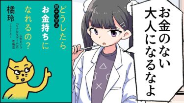 【要約】親子で学ぶ　どうしたらお金持ちになれるの？　――人生という「リアルなゲーム」の攻略法【橘玲】【フェルミ漫画大学】