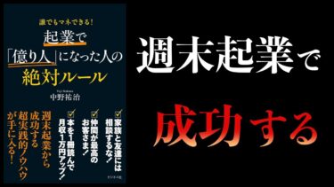 【10分で解説】起業で「億り人」になった人の絶対ルール【本要約チャンネル】