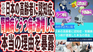 【医者や政府が絶対に言わない】「日本の高齢者に認知症と腎臓病とうつ病が激増した「本当の理由」」を世界一わかりやすく要約してみた【本要約】【本要約チャンネル※毎日19時更新】