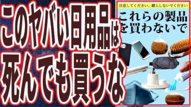 【ベストセラー】「あの布マスクとスマホケースと除湿器とヘアブラシだけは死んでも買ってはいけない」を世界一わかりやすく要約してみた【本要約】【本要約チャンネル※毎日19時更新】