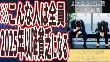 【もう時間がない】「２０２５年以降日本は激変、こんな人は１００％貧乏になる」を世界一わかりやすく要約してみた【本要約】【本要約チャンネル※毎日19時更新】