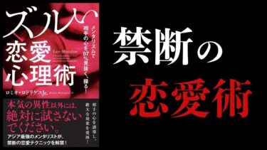 【特別編】ズルい恋愛心理術　メンタリズムで相手の心を97％見抜く、操る【本要約チャンネル】