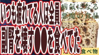 【死ぬほど疲れる】「いつも疲れている人は、ほぼ全員、副腎を壊すあの悪魔の食べ物を平気で食べていた.」を世界一わかりやすく要約してみた【本要約】【本要約チャンネル※毎日19時更新】