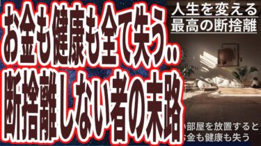 【2025年版最新の断捨離】「今すぐ最高の大掃除をやれ！！断捨離せずに汚い部屋を放置すると、２度と取り返しがつかないことになりお金も健康も失います..」を世界一わかりやすく要約してみた【本要約】【本要約チャンネル※毎日19時更新】