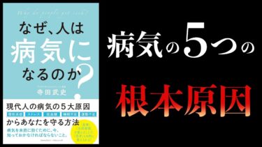 【12分で解説】不調を根本から治す5つの方法　なぜ、人は病気になるのか？【本要約チャンネル】