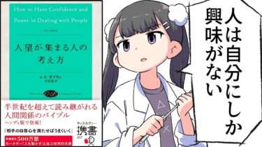 【要約】人望が集まる人の考え方【レス・ギブリン】【フェルミ漫画大学】