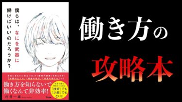 【11分で解説】僕らは、なにを武器に働けばいいのだろうか？【本要約チャンネル】