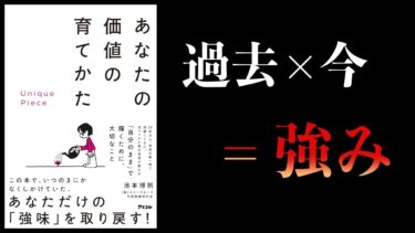 【10分で解説】あなたの価値の育てかた　Unique Piece　元マイナビ執行役員が教える強みの見つけ方【本要約チャンネル】