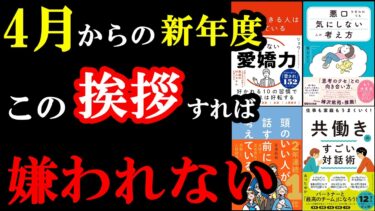 4月からの新年度、人間関係で失敗したくない人は見てください！総集編　コミュニケーション【学識サロン】