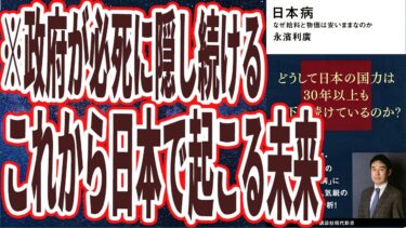 【ベストセラー】「日本病 なぜ給料と物価は安いままなのか」を世界一わかりやすく要約してみた【本要約】【本要約チャンネル※毎日19時更新】